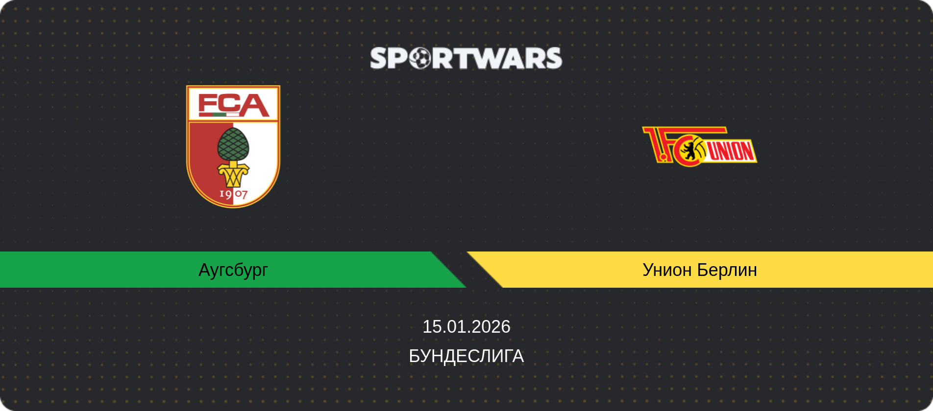 Прогноз матча Аугсбург - Унион Берлин, Бундеслига, 15.01.2026
