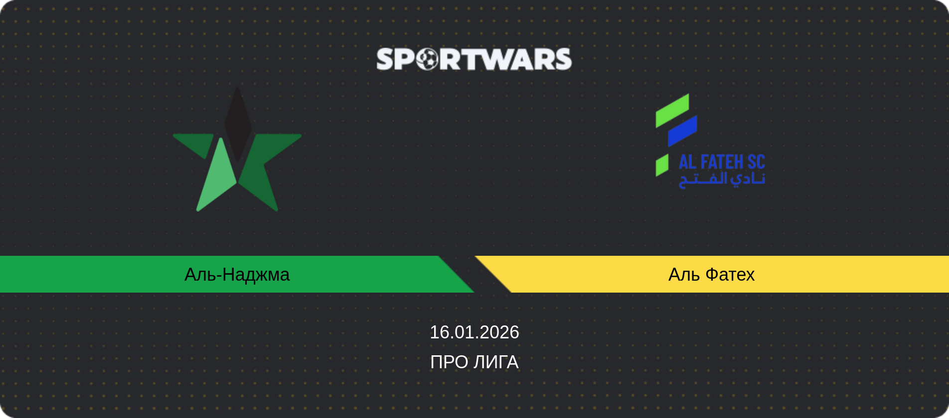 Прогноз матча Аль-Наджма - Аль Фатех, Про Лига, 16.01.2026