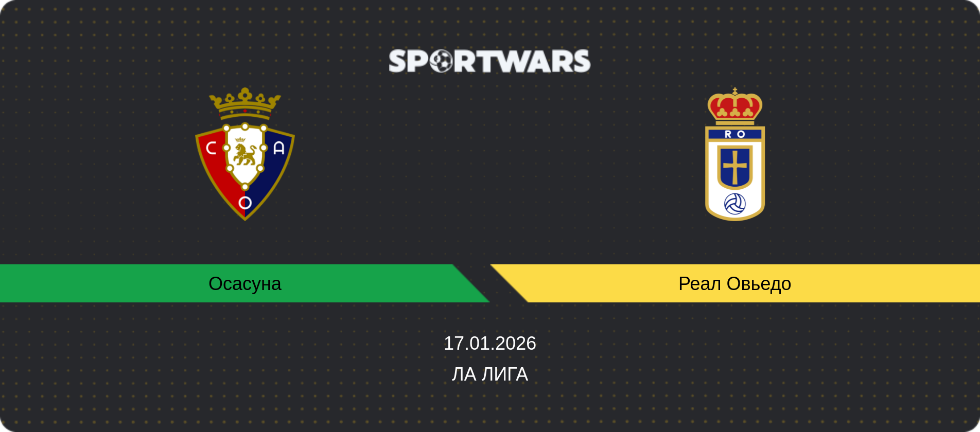 Прогноз матча Осасуна - Реал Овьедо, Ла Лига, 17.01.2026