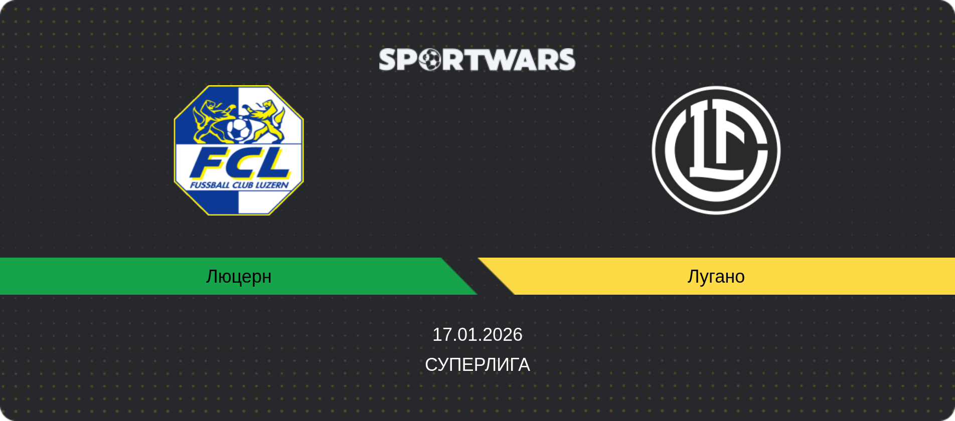 Прогноз матча Люцерн - Лугано, Суперлига, 17.01.2026