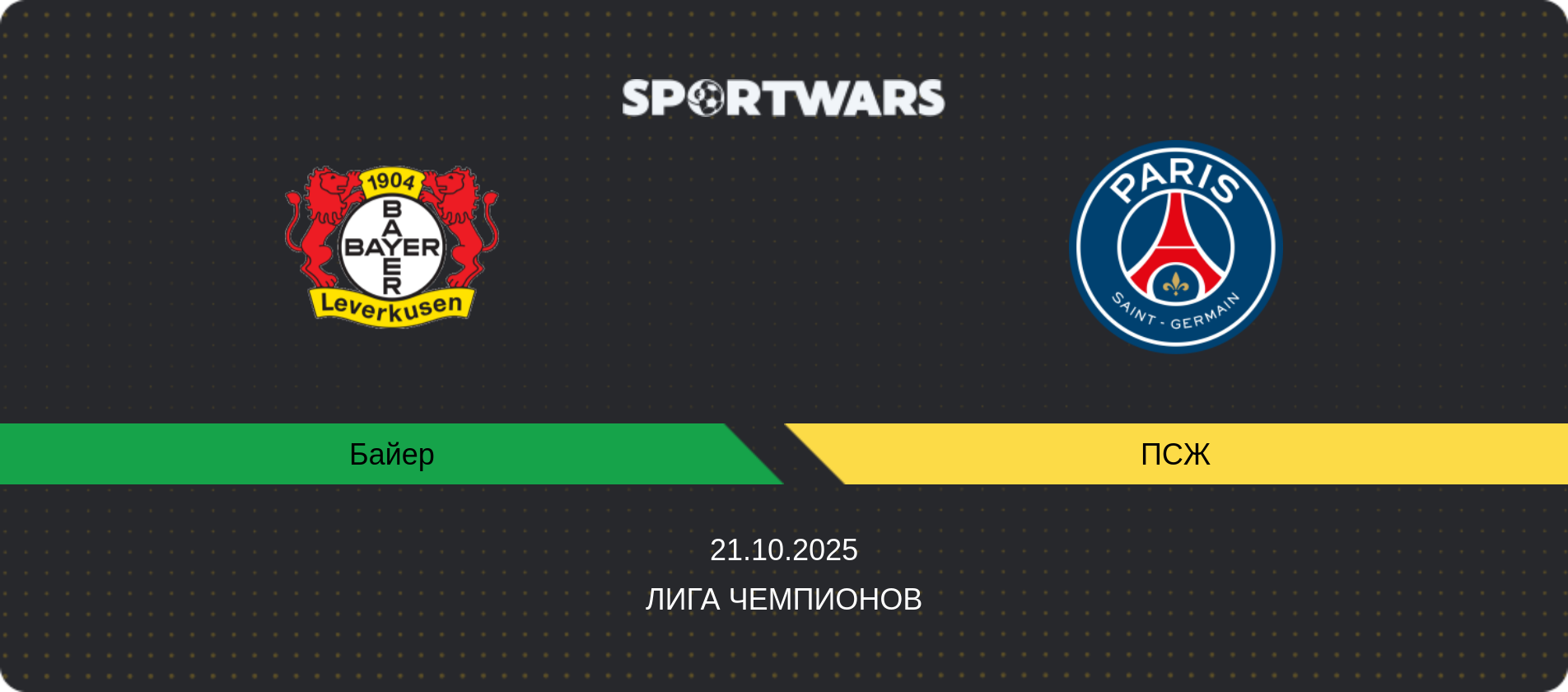 Прогноз матча Байер - ПСЖ, Лига чемпионов, 21.10.2025