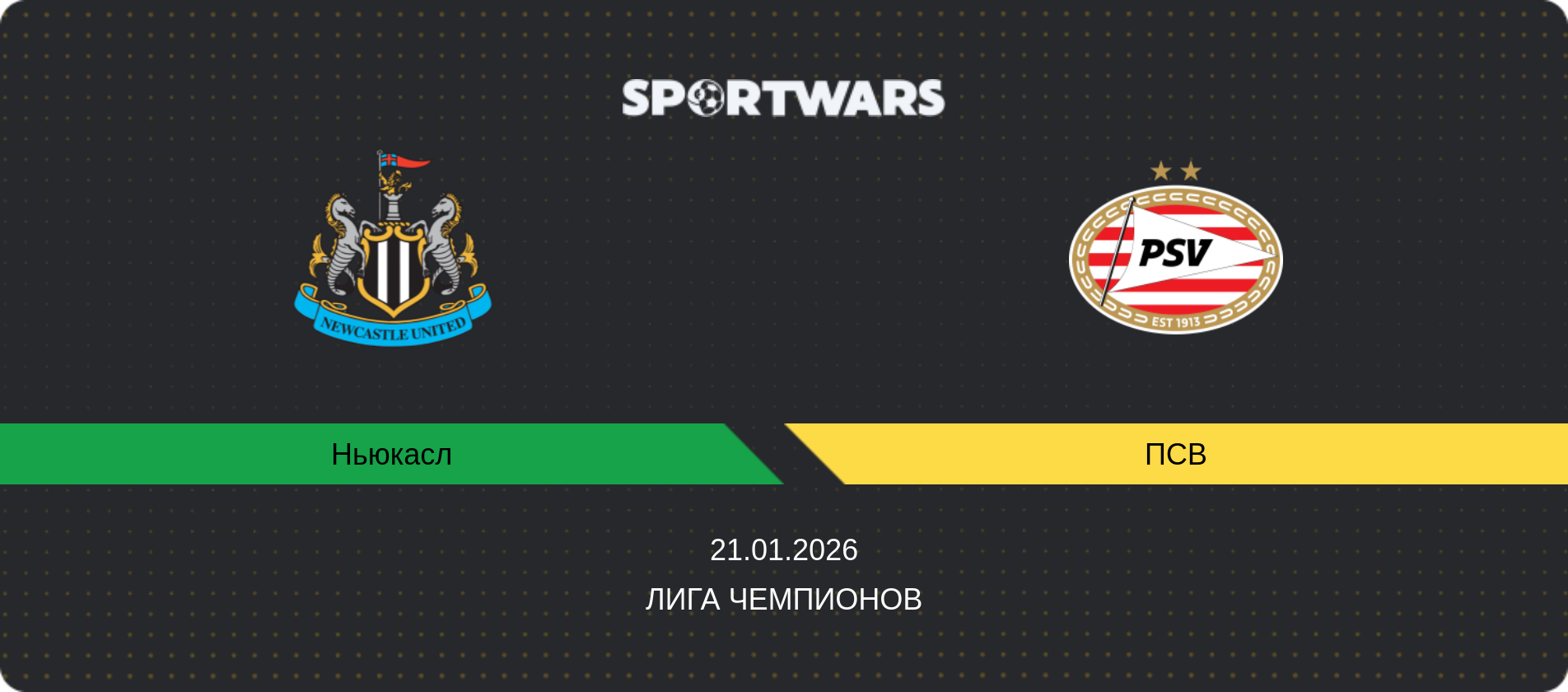 Прогноз матча Ньюкасл - ПСВ, Лига чемпионов, 21.01.2026