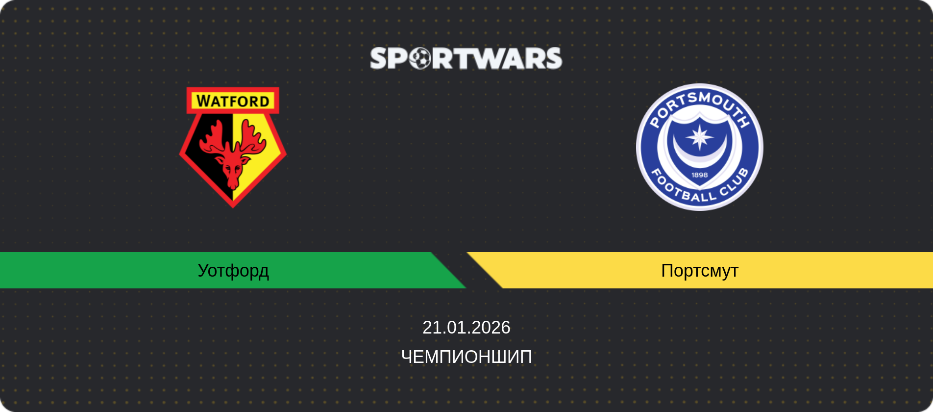 Прогноз матча Уотфорд - Портсмут, Чемпионшип, 21.01.2026