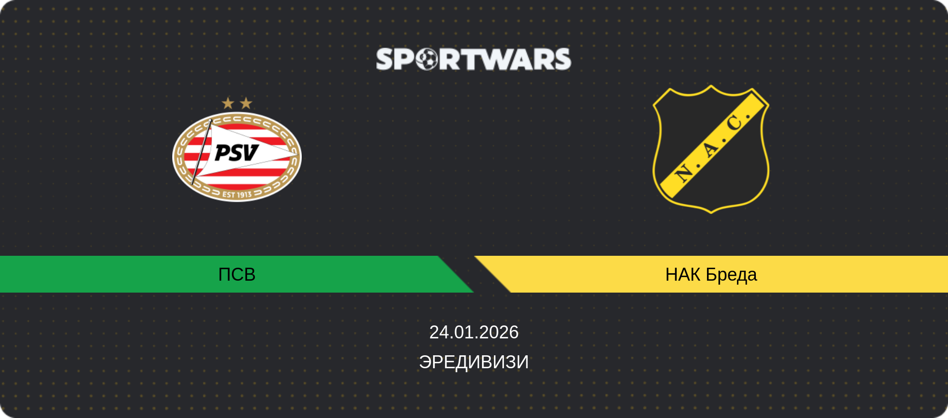 Прогноз матча ПСВ - НАК Бреда, Эредивизи, 24.01.2026
