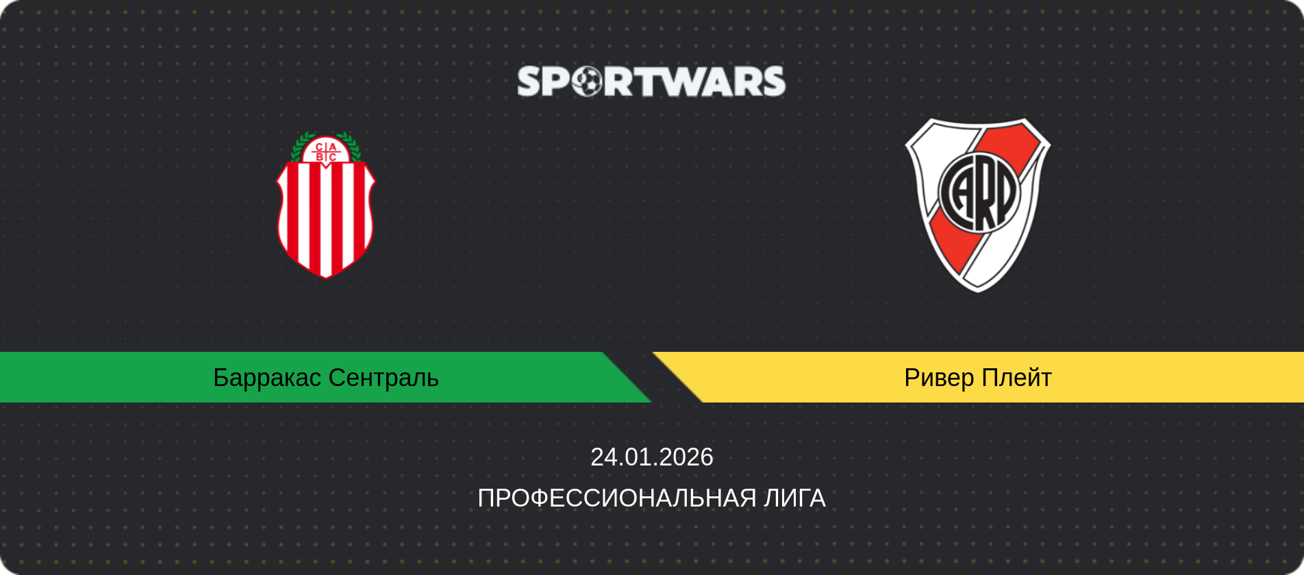 Прогноз матча Барракас Сентраль - Ривер Плейт, Профессиональная лига, 24.01.2026