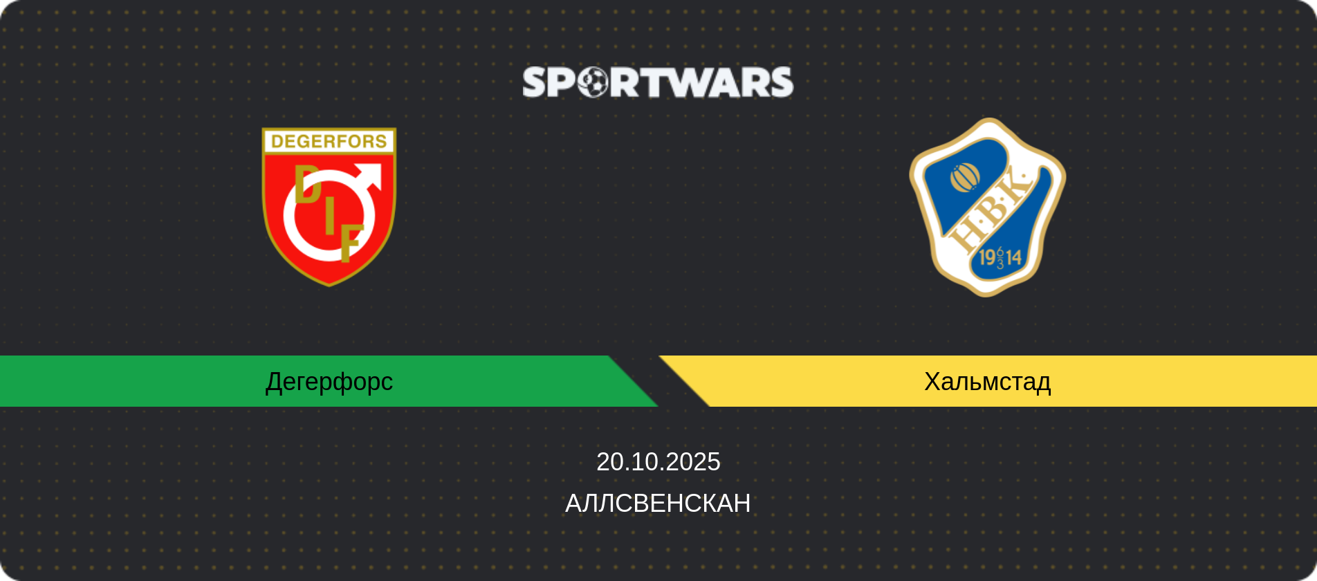 Прогноз матча Дегерфорс - Хальмстад, Аллсвенскан, 20.10.2025