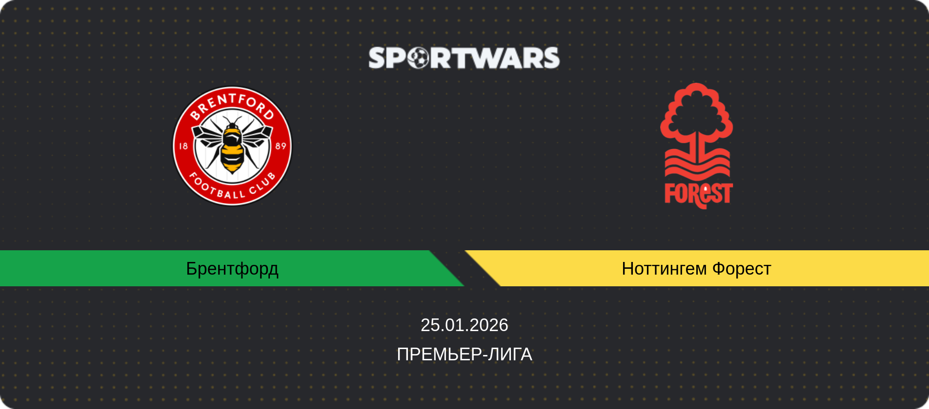 Прогноз матча Брентфорд - Ноттингем Форест, Премьер-лига, 25.01.2026