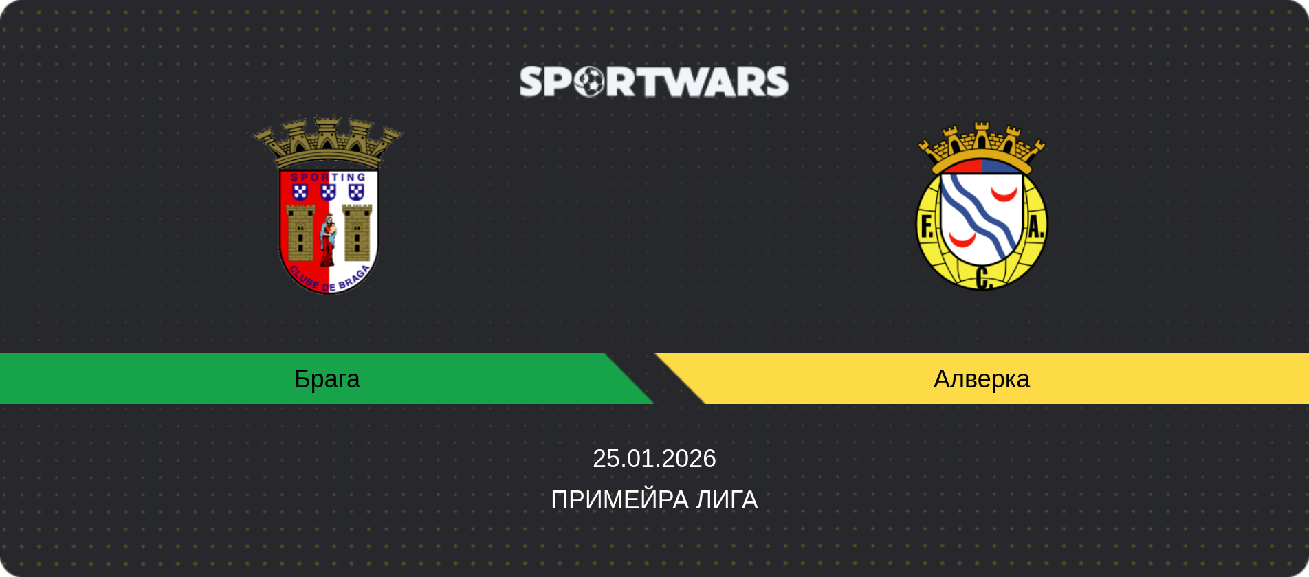 Прогноз матча Брага - Алверка, Примейра Лига, 25.01.2026