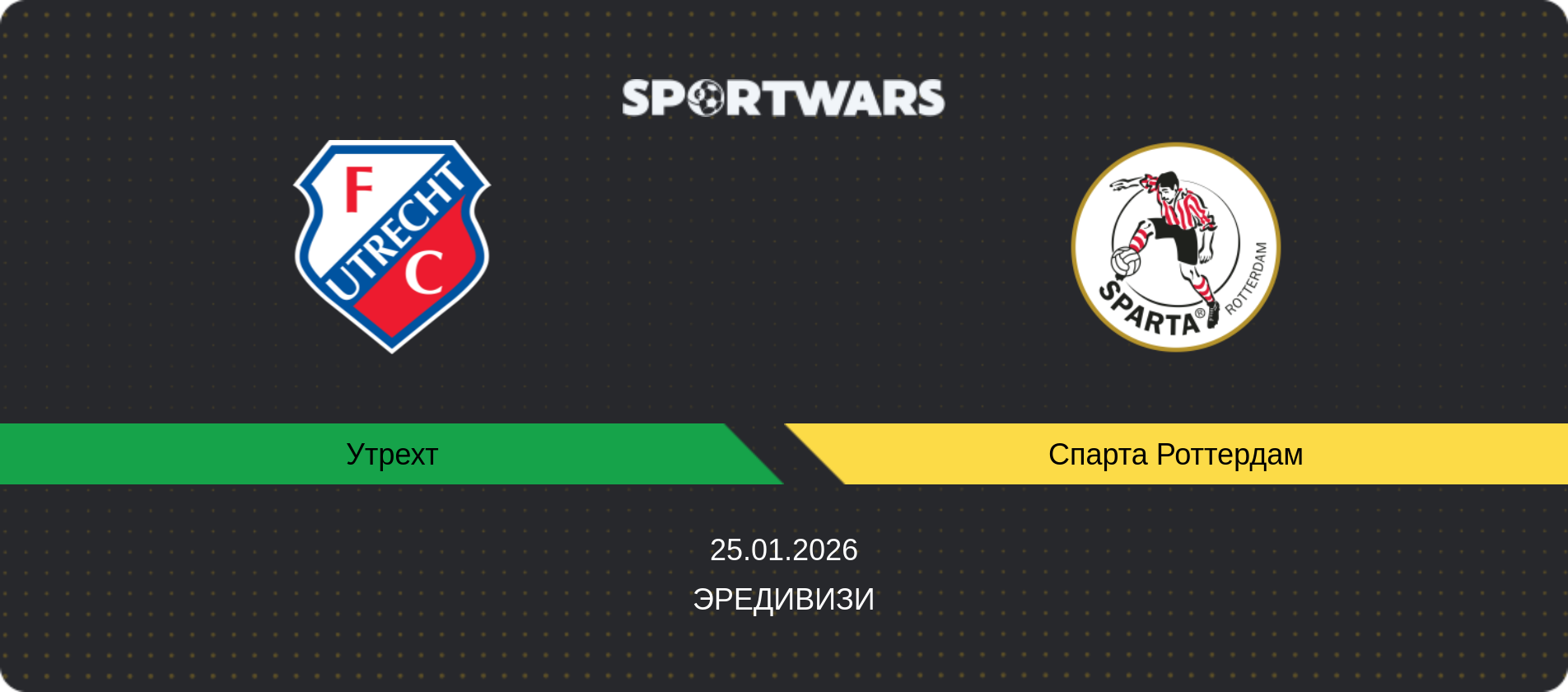 Прогноз матча Утрехт - Спарта Роттердам, Эредивизи, 25.01.2026