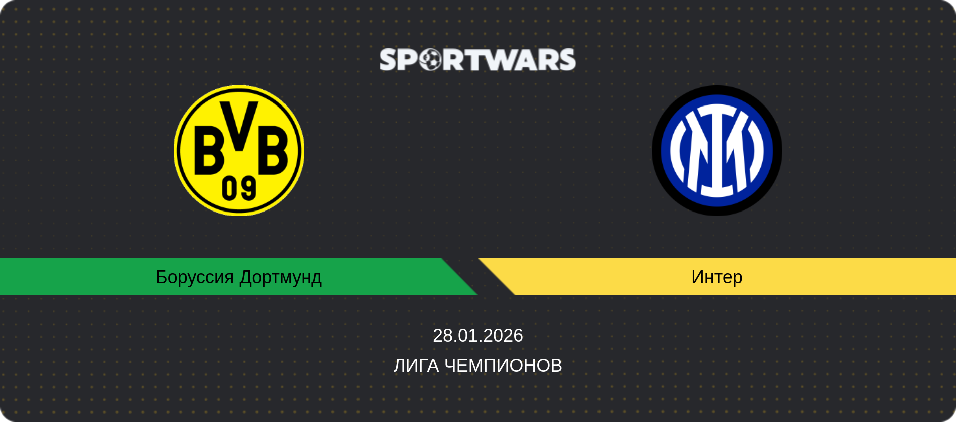 Прогноз матча Боруссия Дортмунд - Интер, Лига чемпионов, 28.01.2026