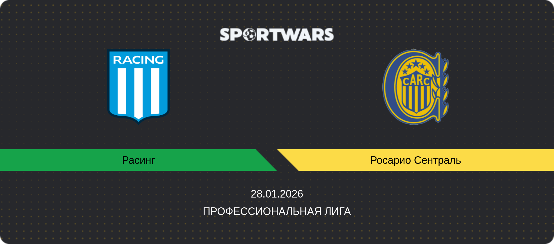 Прогноз матча Расинг - Росарио Сентраль, Профессиональная лига, 28.01.2026