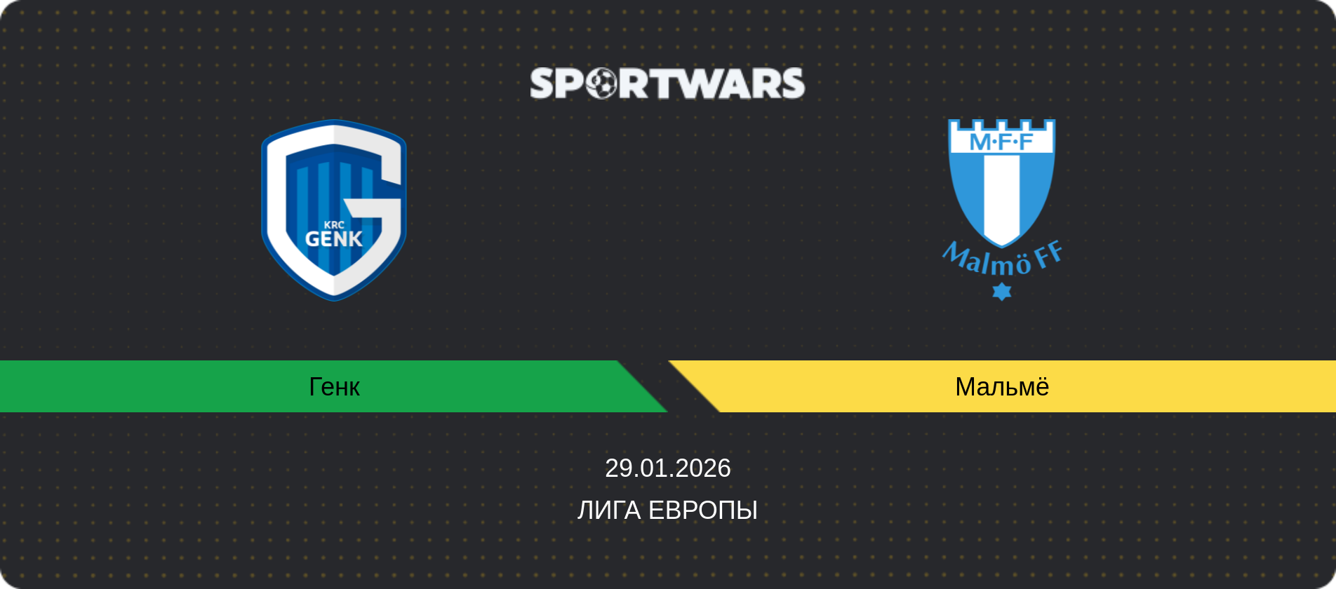 Прогноз матча Генк - Мальмё, Лига Европы, 29.01.2026