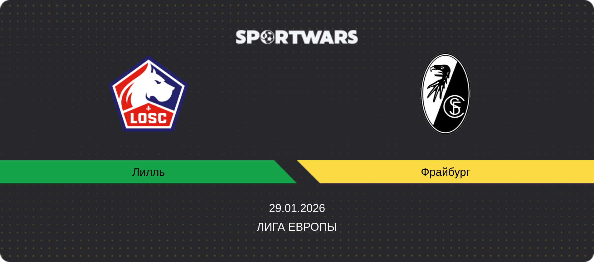 Прогноз матча Лилль - Фрайбург, Лига Европы, 29.01.2026