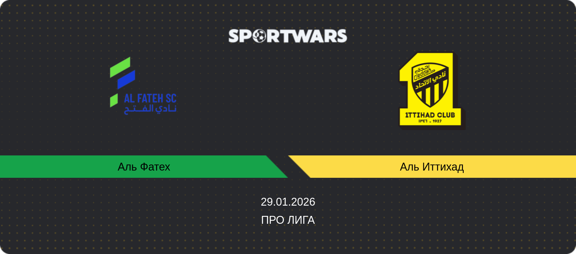Прогноз матча Аль Фатех - Аль Иттихад, Про Лига, 29.01.2026