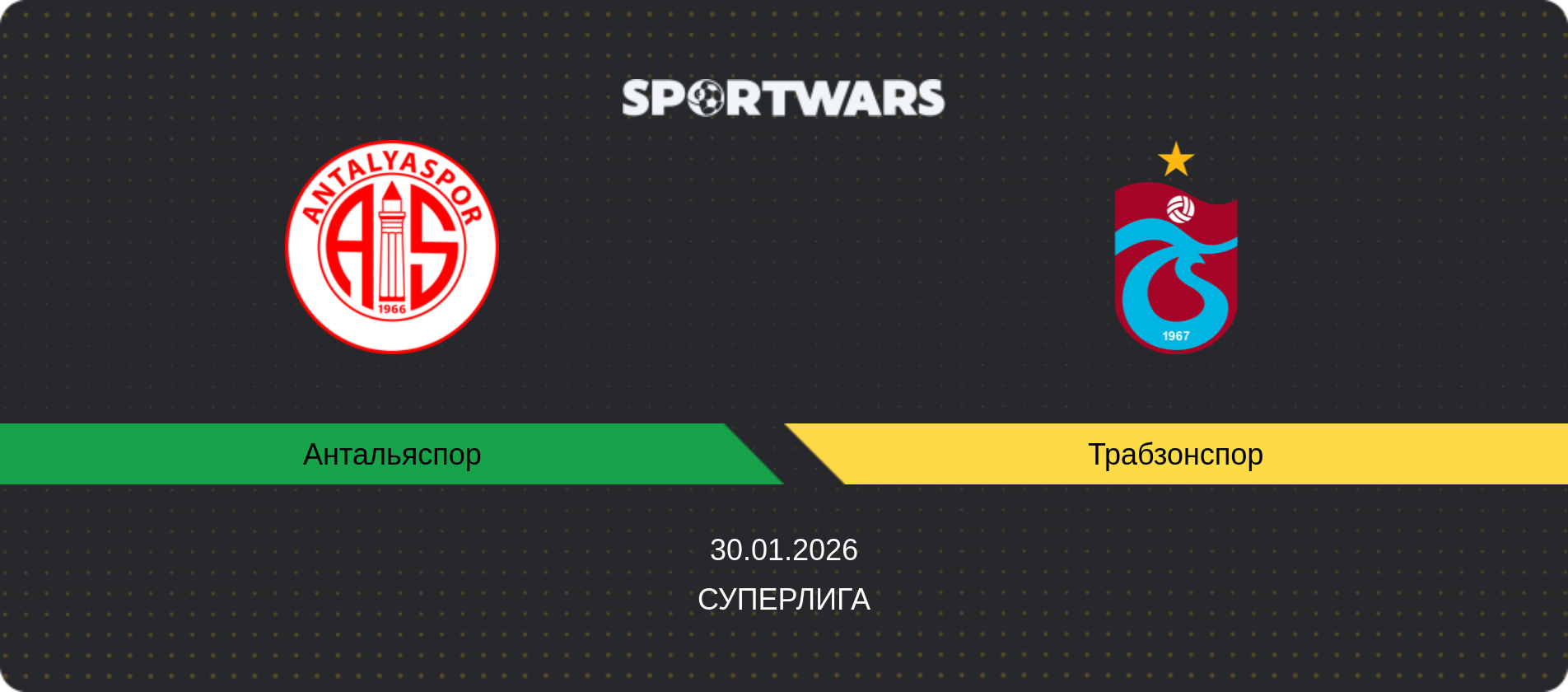 Прогноз матча Антальяспор - Трабзонспор, Суперлига, 30.01.2026