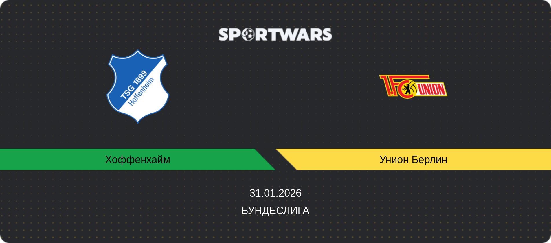 Прогноз матча Хоффенхайм - Унион Берлин, Бундеслига, 31.01.2026