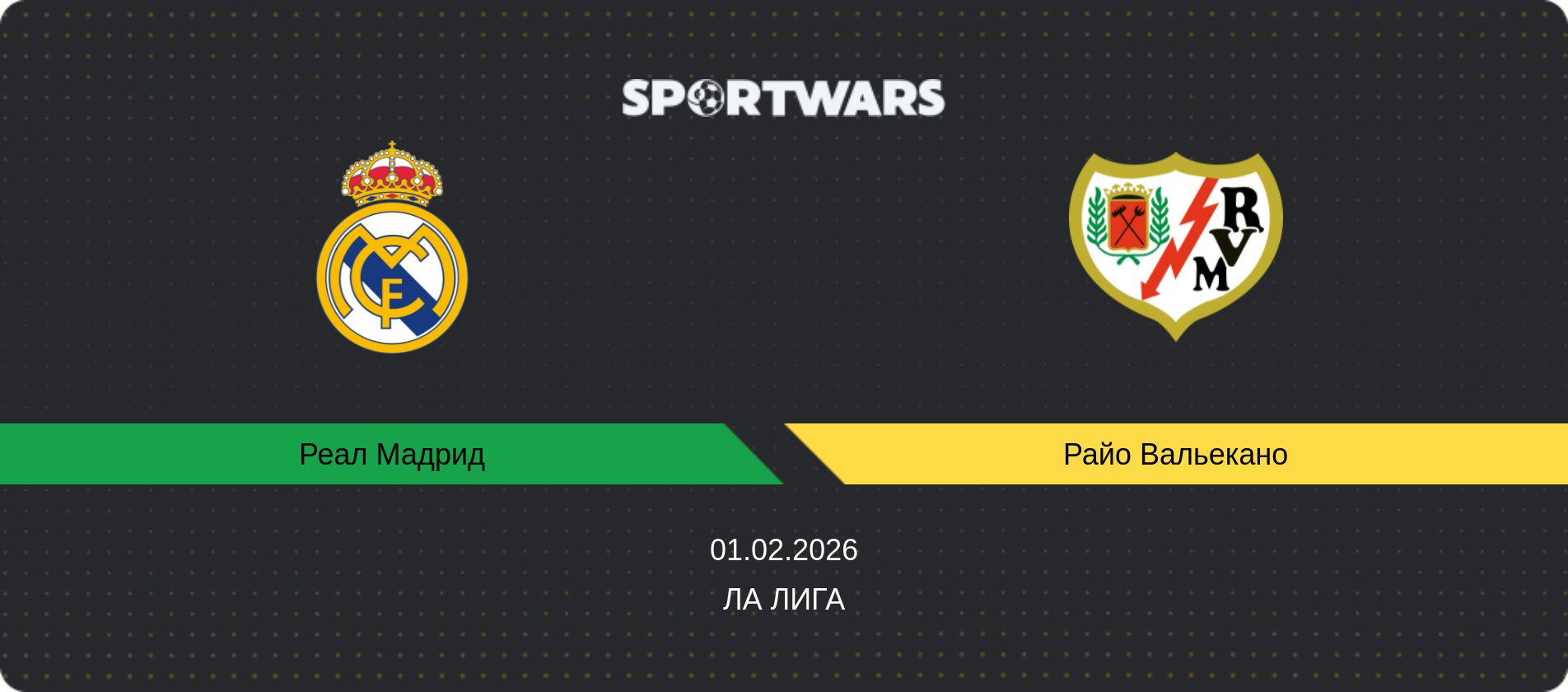 Прогноз матча Реал Мадрид - Райо Вальекано, Ла Лига, 01.02.2026
