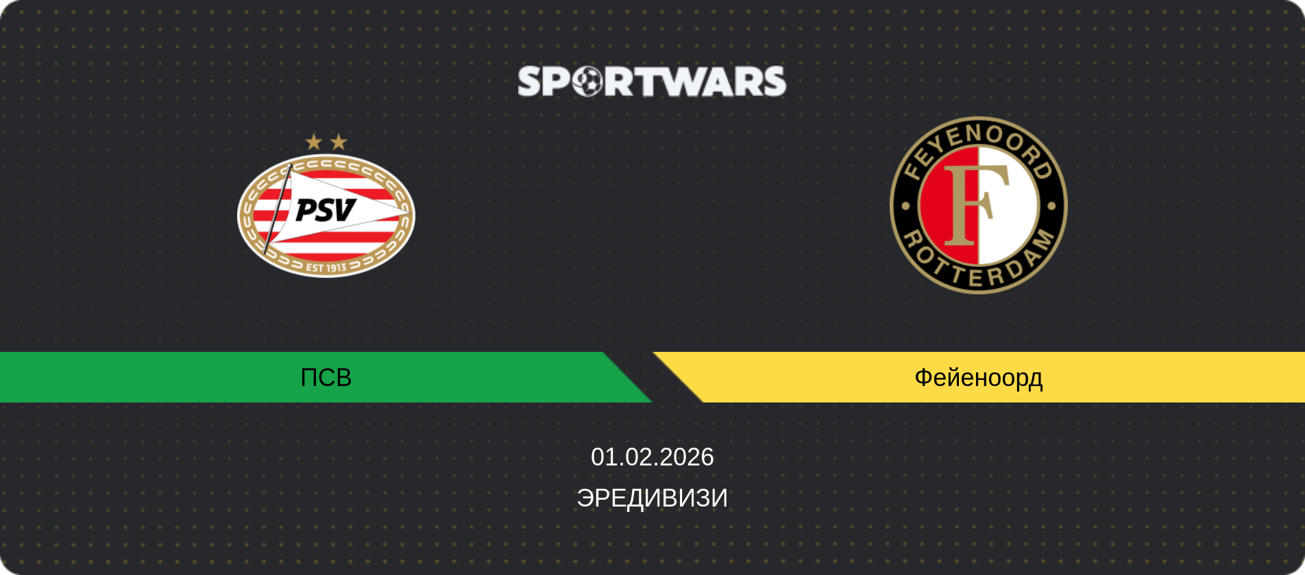 Прогноз матча ПСВ - Фейеноорд, Эредивизи, 01.02.2026