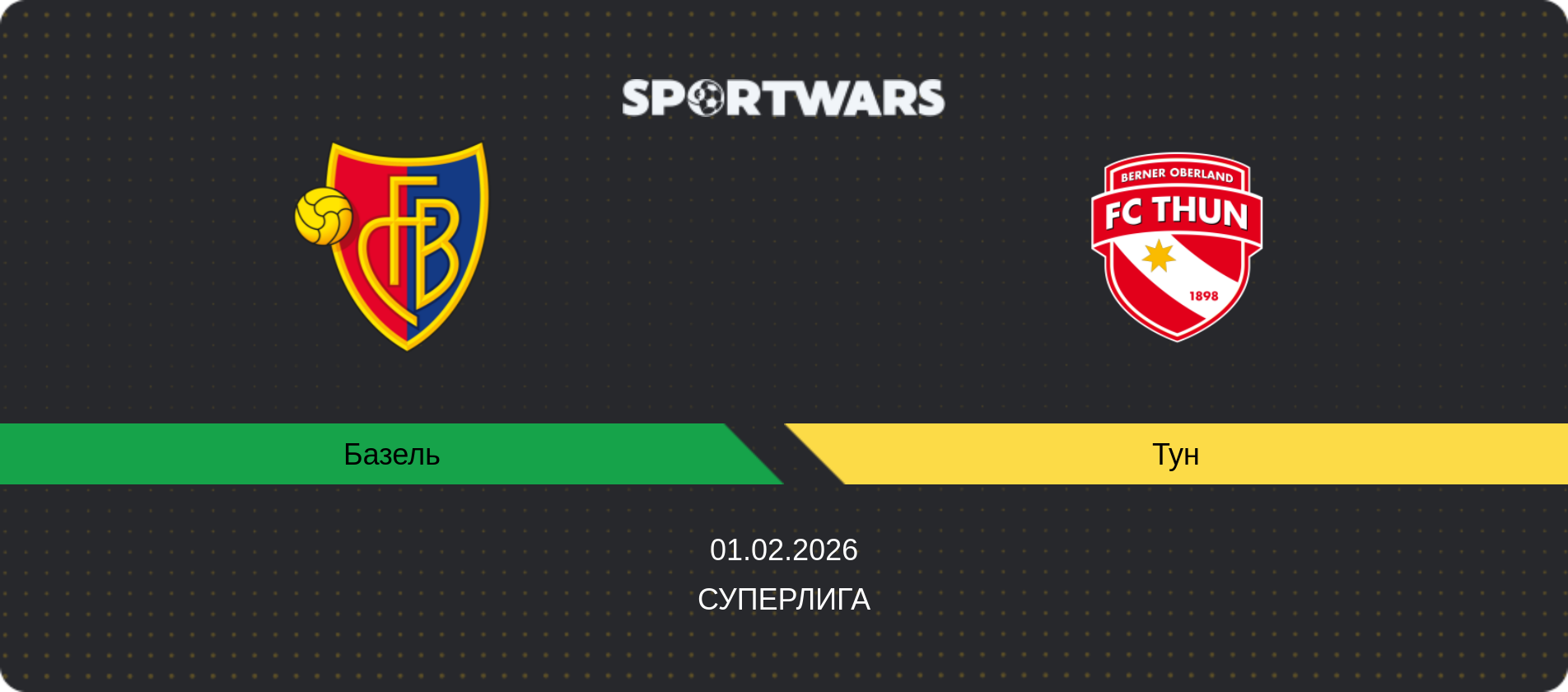 Прогноз матча Базель - Тун, Суперлига, 01.02.2026
