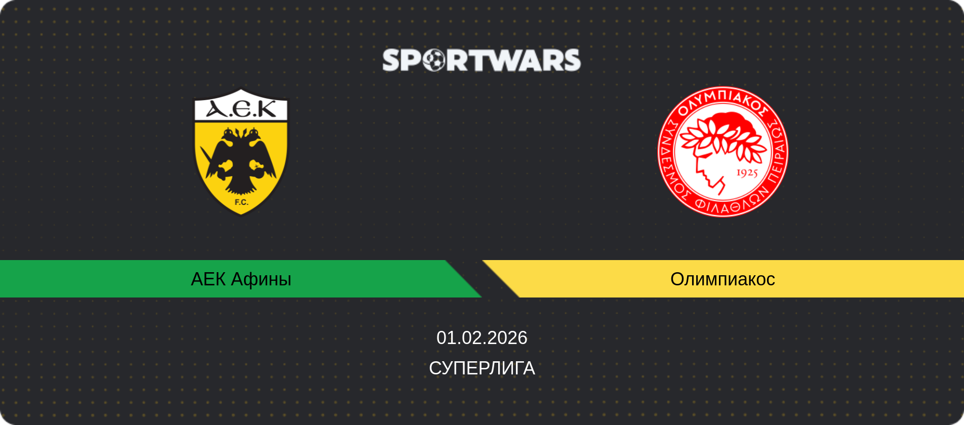 Прогноз матча АЕК Афины - Олимпиакос, Суперлига, 01.02.2026
