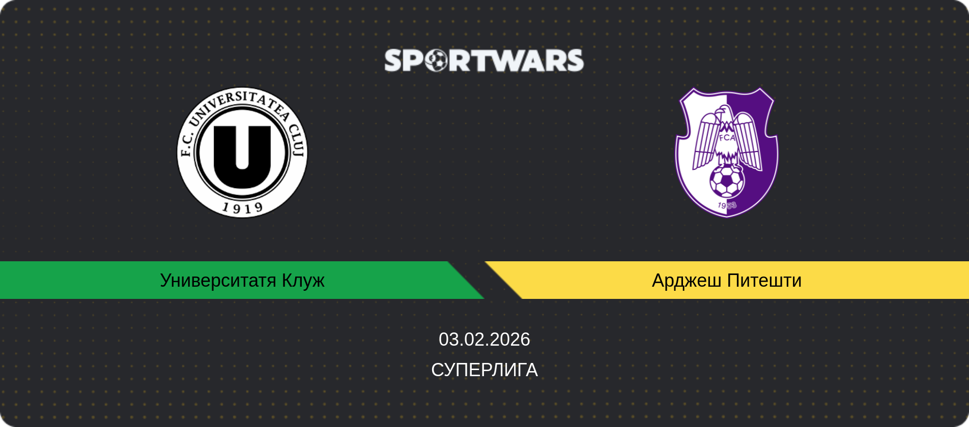Прогноз матча Университатя Клуж - Арджеш Питешти, Суперлига, 03.02.2026