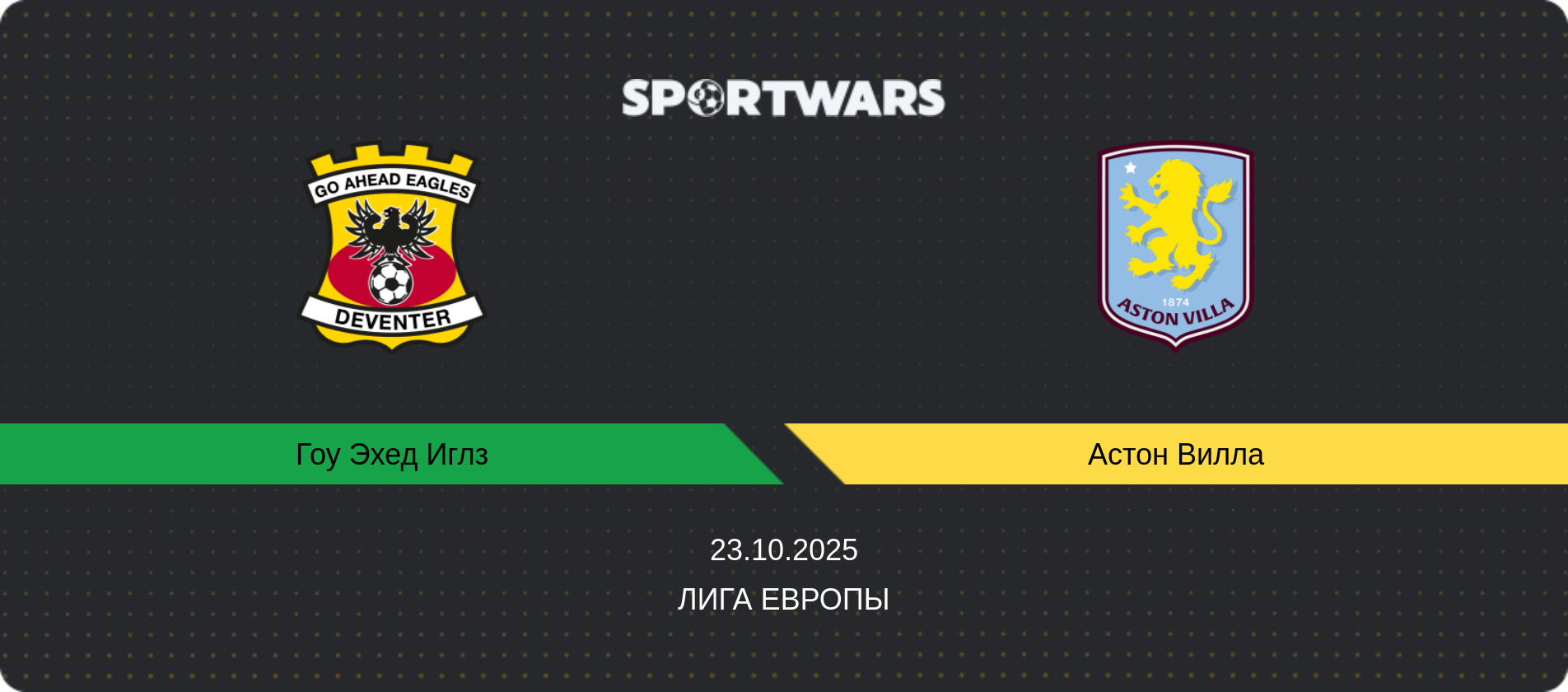 Прогноз матча Гоу Эхед Иглз - Астон Вилла, Лига Европы, 23.10.2025