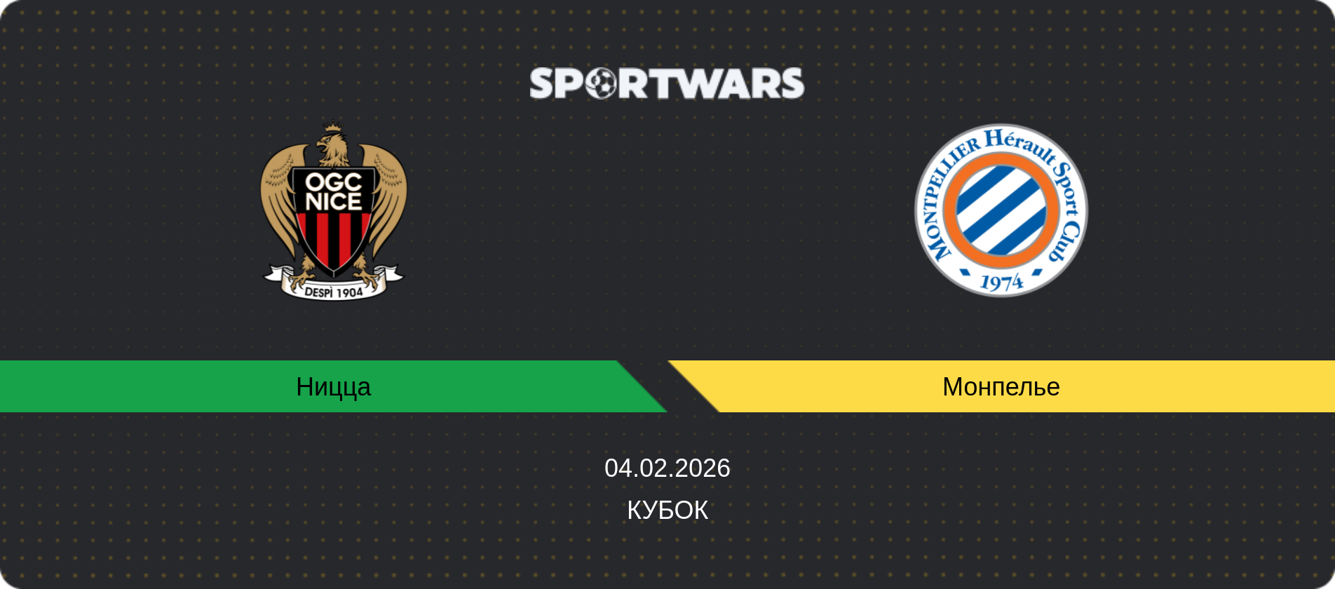 Прогноз матча Ницца - Монпелье, Кубок, 04.02.2026