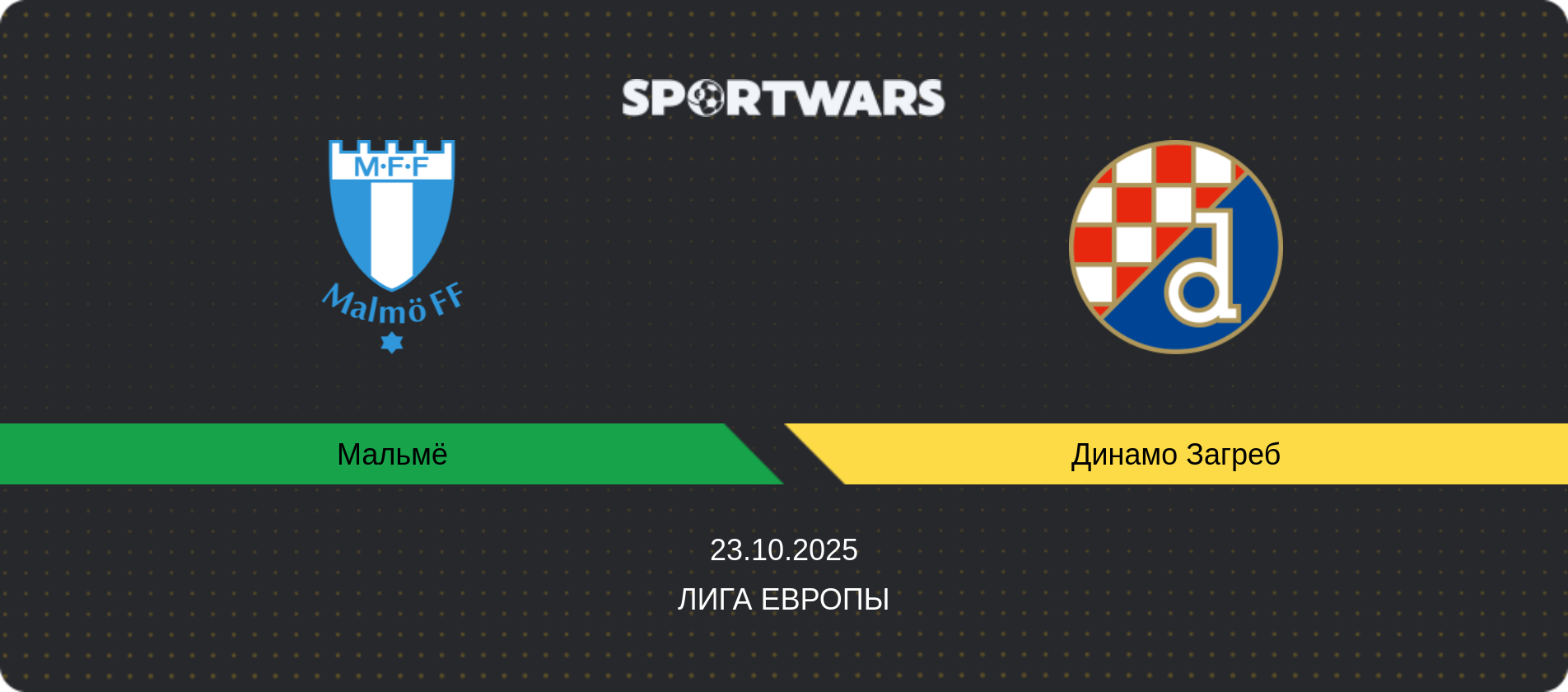 Прогноз матча Мальмё - Динамо Загреб, Лига Европы, 23.10.2025