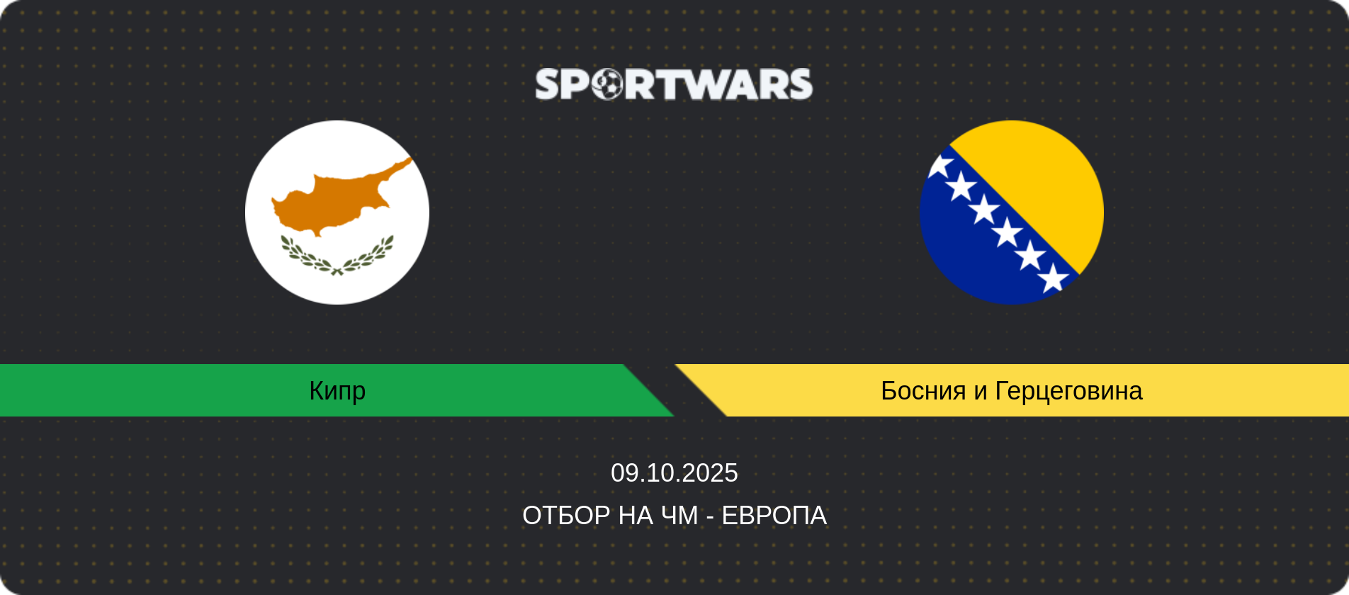 Прогноз матча Кипр - Босния и Герцеговина, Отбор на ЧМ - Европа, 09.10.2025