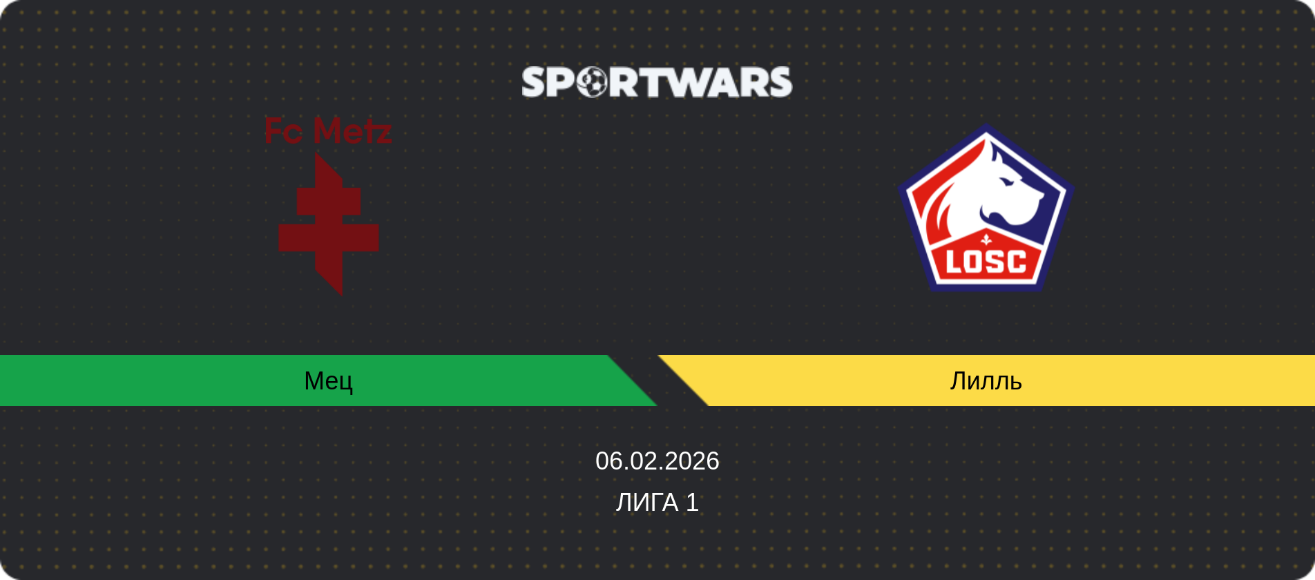 Прогноз матча Мец - Лилль, Лига 1, 06.02.2026