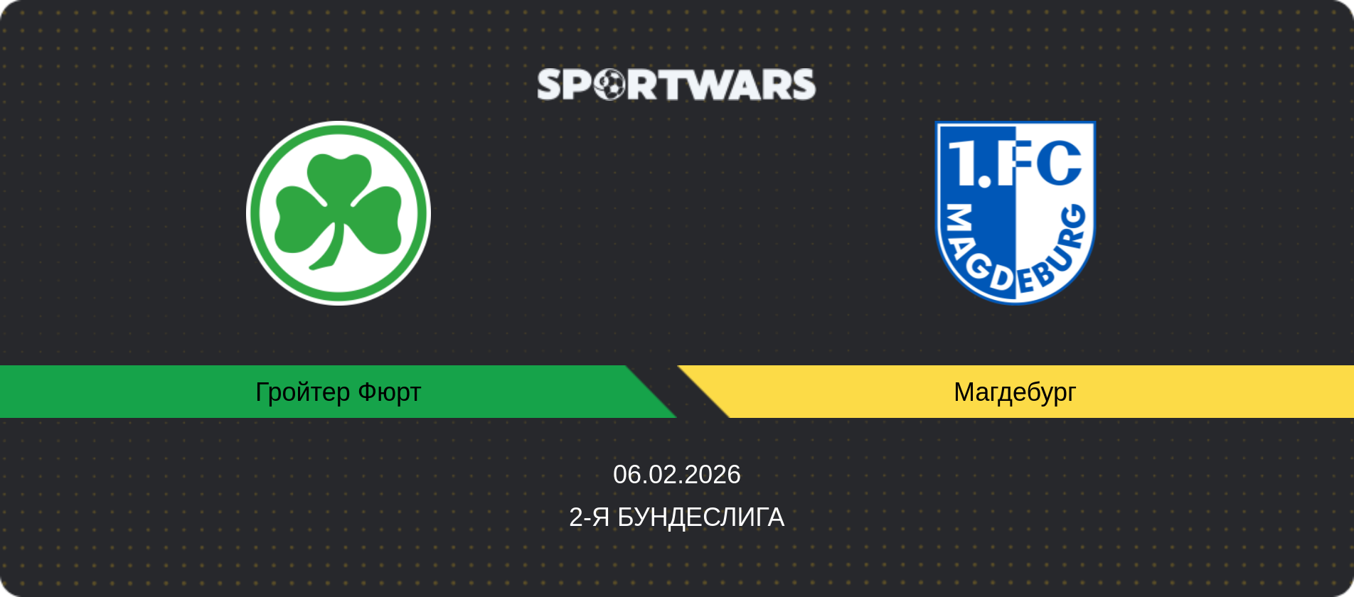 Прогноз матча Гройтер Фюрт - Магдебург, 2-я Бундеслига, 06.02.2026