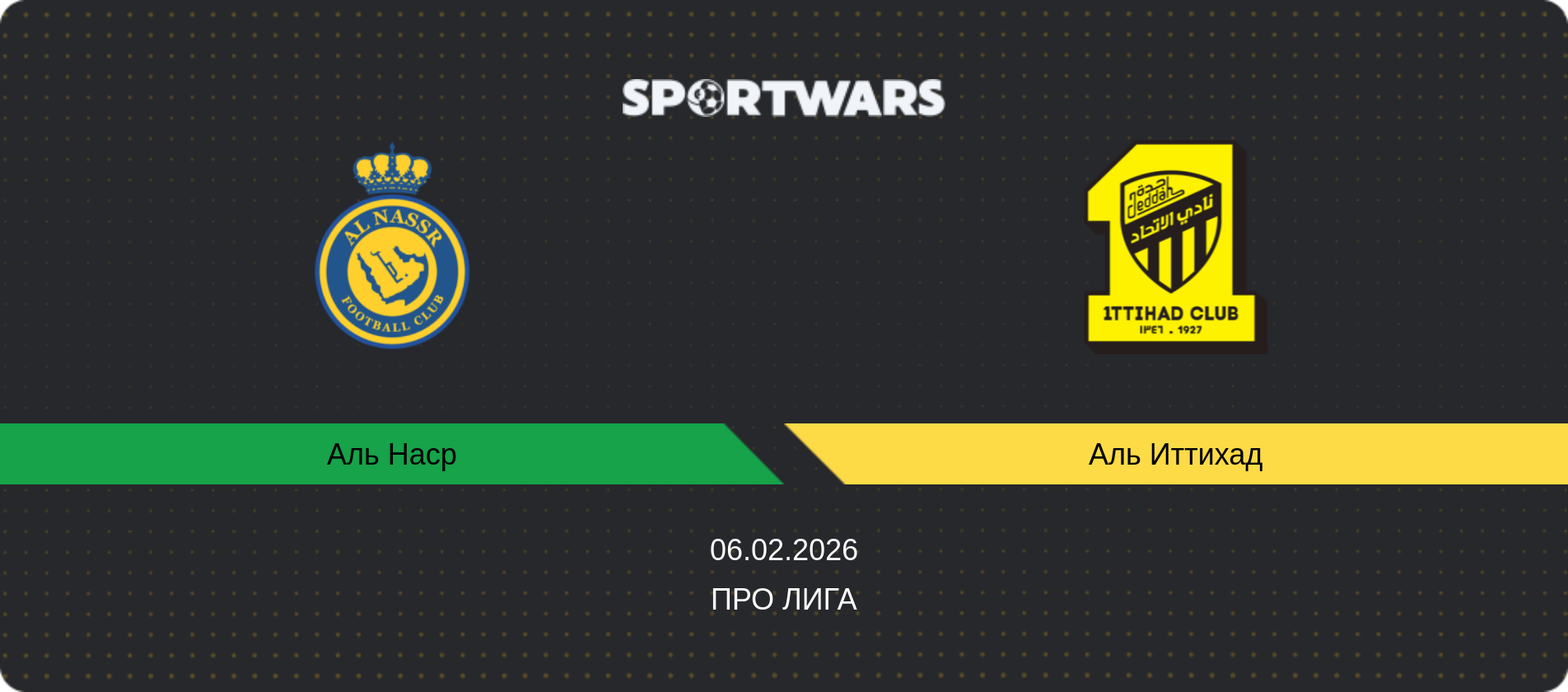 Прогноз матча Аль Наср - Аль Иттихад, Про Лига, 06.02.2026