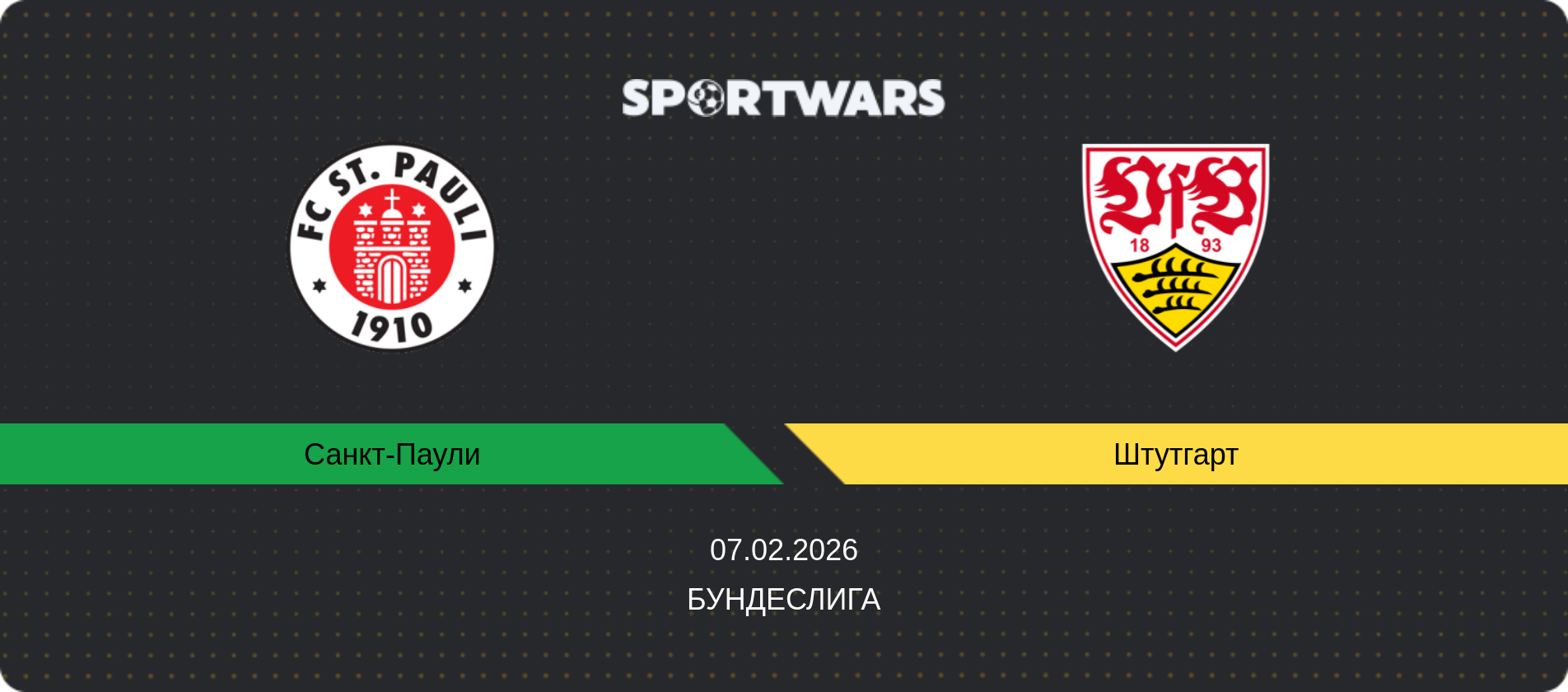 Прогноз матча Санкт-Паули - Штутгарт, Бундеслига, 07.02.2026