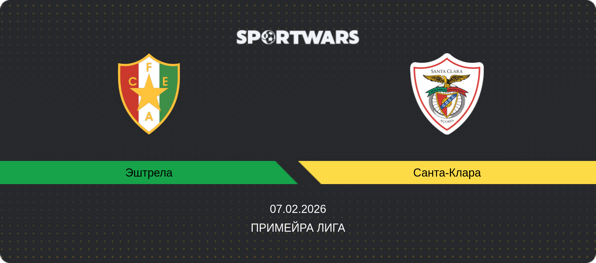 Прогноз матча Эштрела - Санта-Клара, Примейра Лига, 07.02.2026