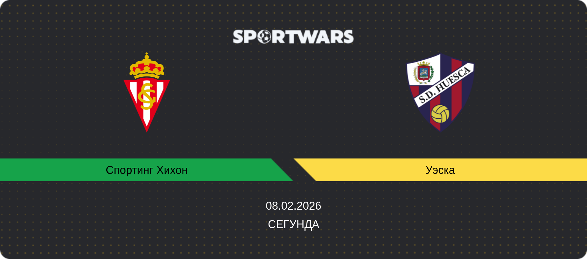 Прогноз матча Спортинг Хихон - Уэска, Сегунда, 08.02.2026
