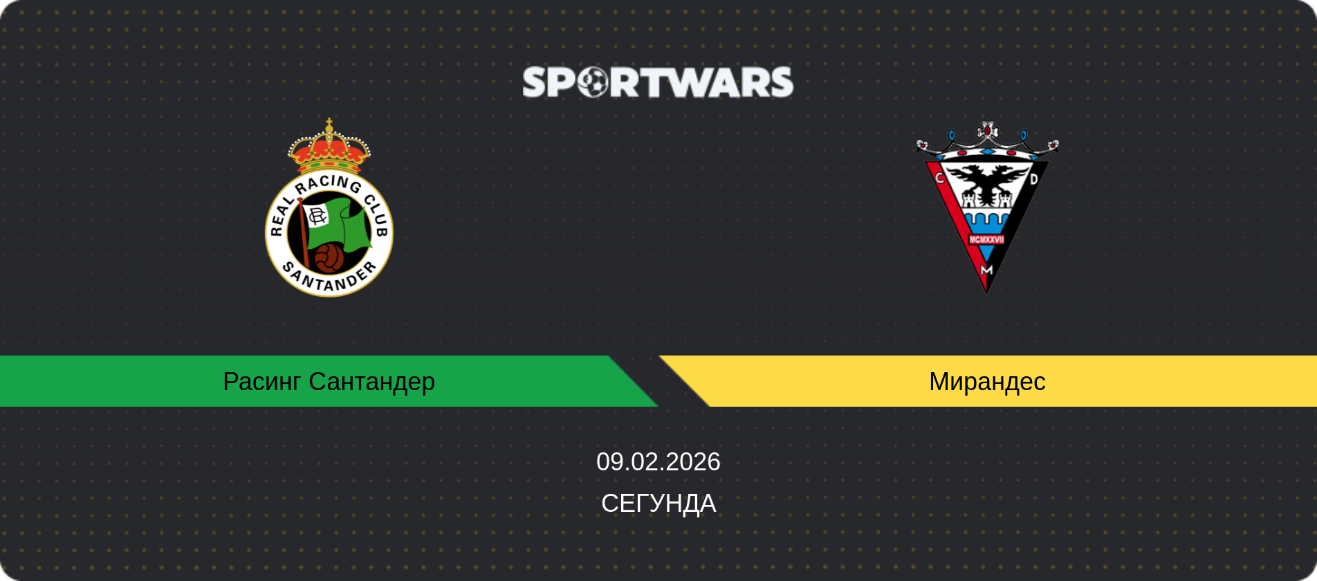Прогноз матча Расинг Сантандер - Мирандес, Сегунда, 09.02.2026