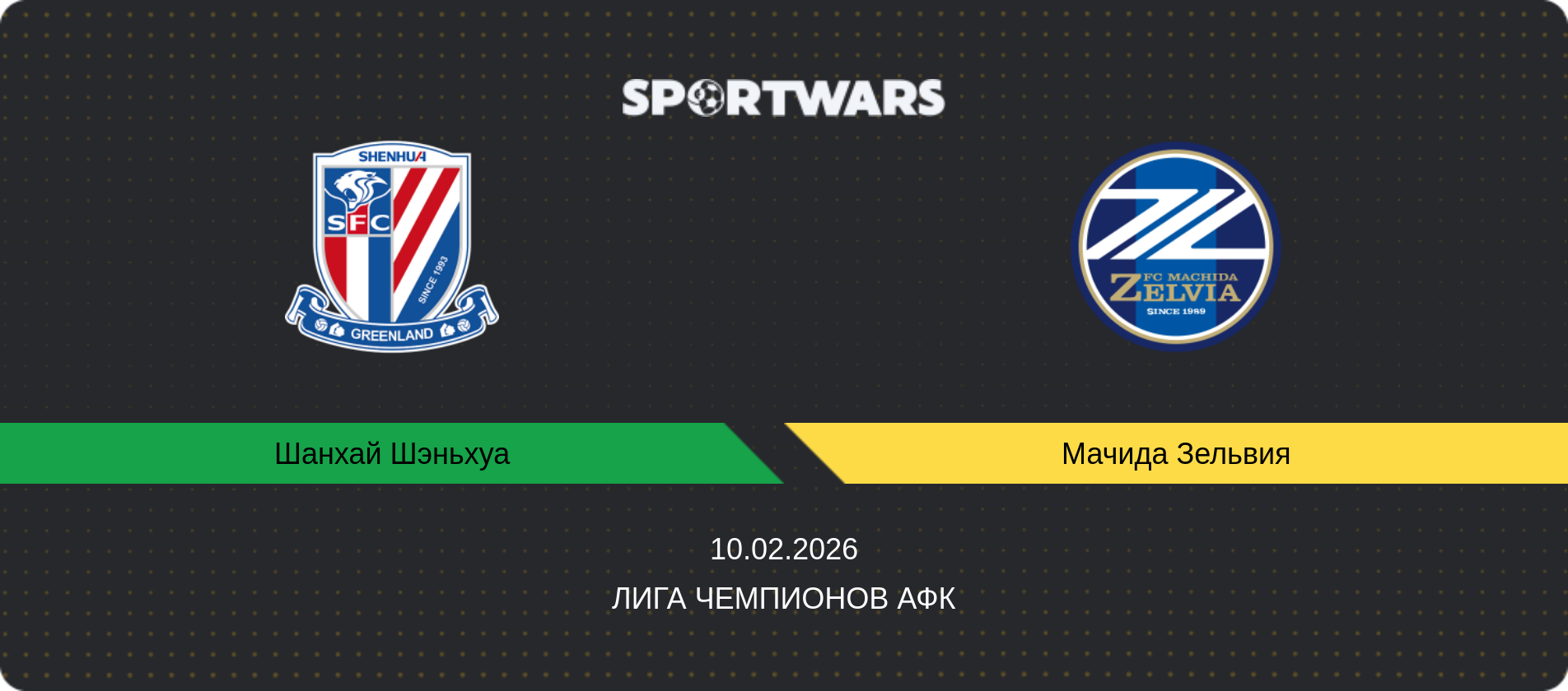 Прогноз матча Шанхай Шэньхуа - Мачида Зельвия, Лига чемпионов АФК, 10.02.2026