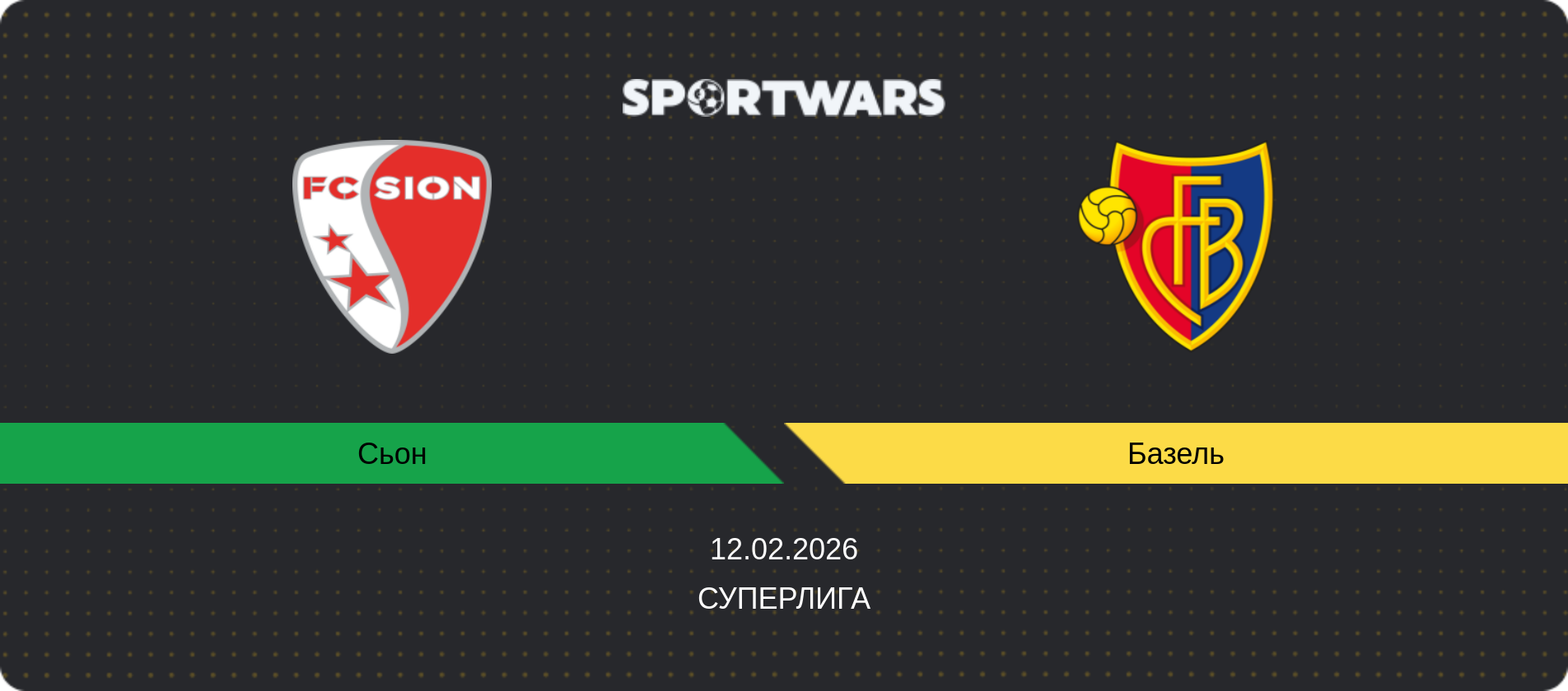 Прогноз матча Сьон - Базель, Суперлига, 12.02.2026