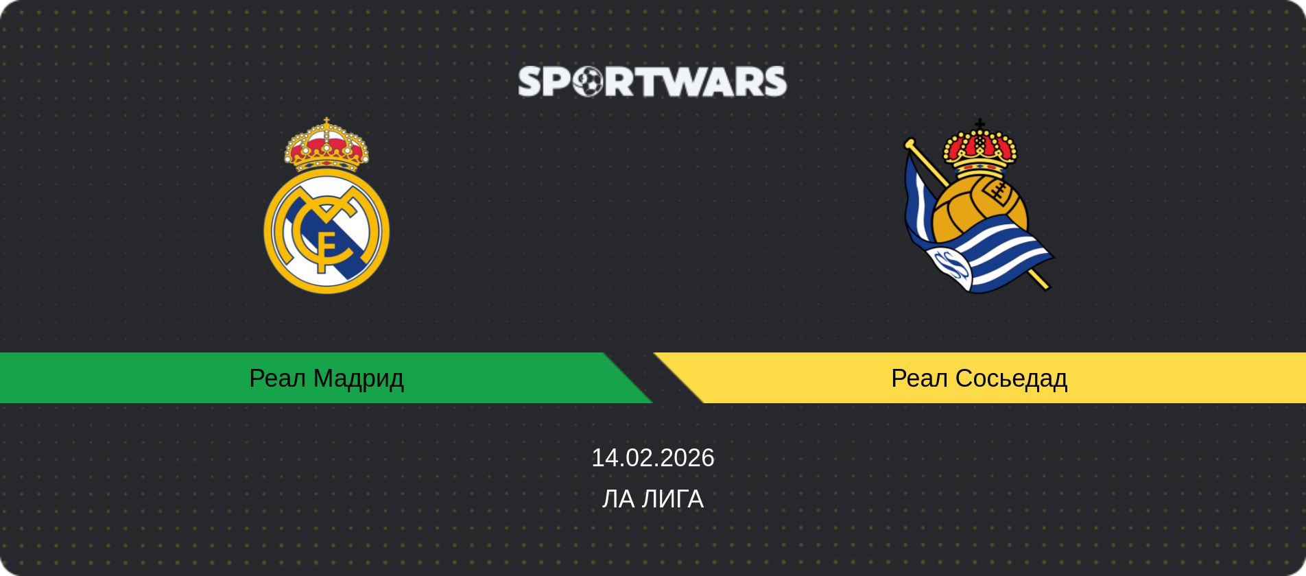 Прогноз матча Реал Мадрид - Реал Сосьедад, Ла Лига, 14.02.2026