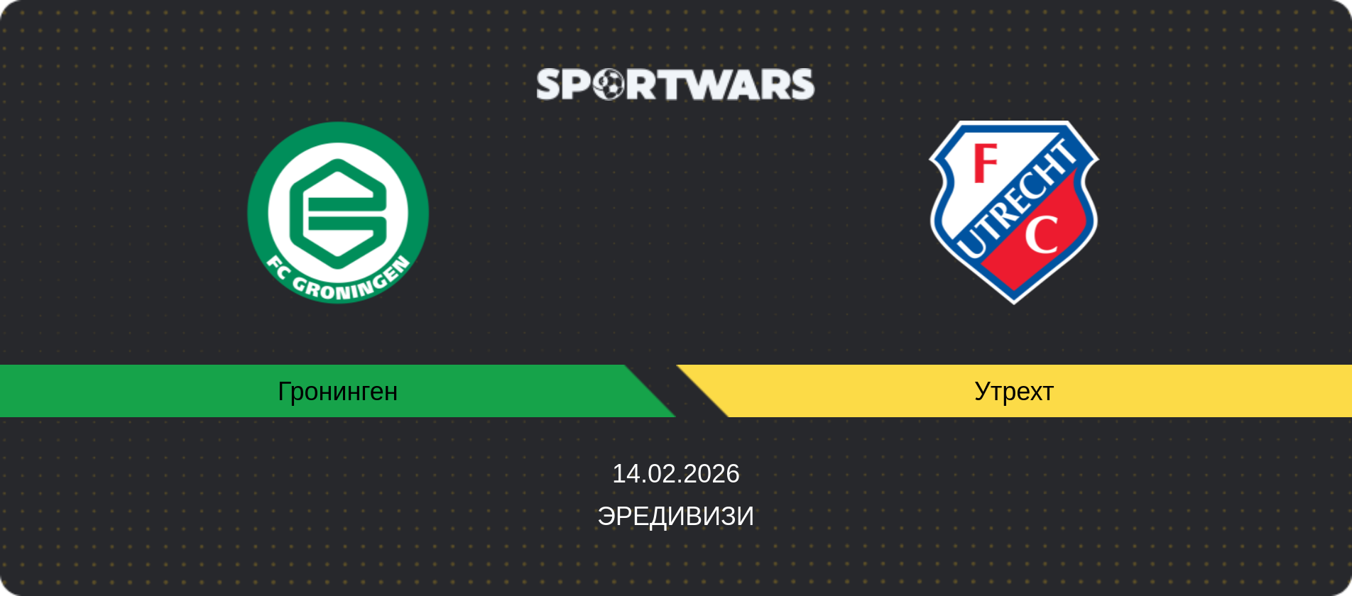 Прогноз матча Гронинген - Утрехт, Эредивизи, 14.02.2026