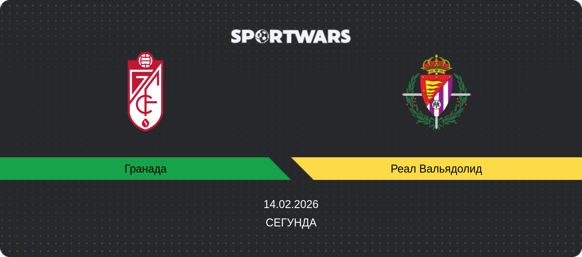 Прогноз матча Гранада - Реал Вальядолид, Сегунда, 14.02.2026