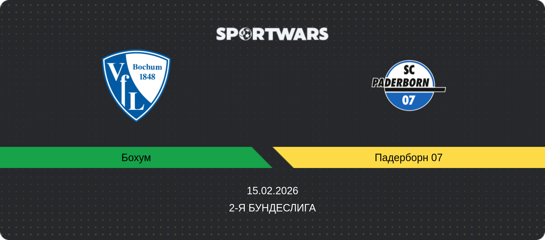Прогноз матча Бохум - Падерборн 07, 2-я Бундеслига, 15.02.2026