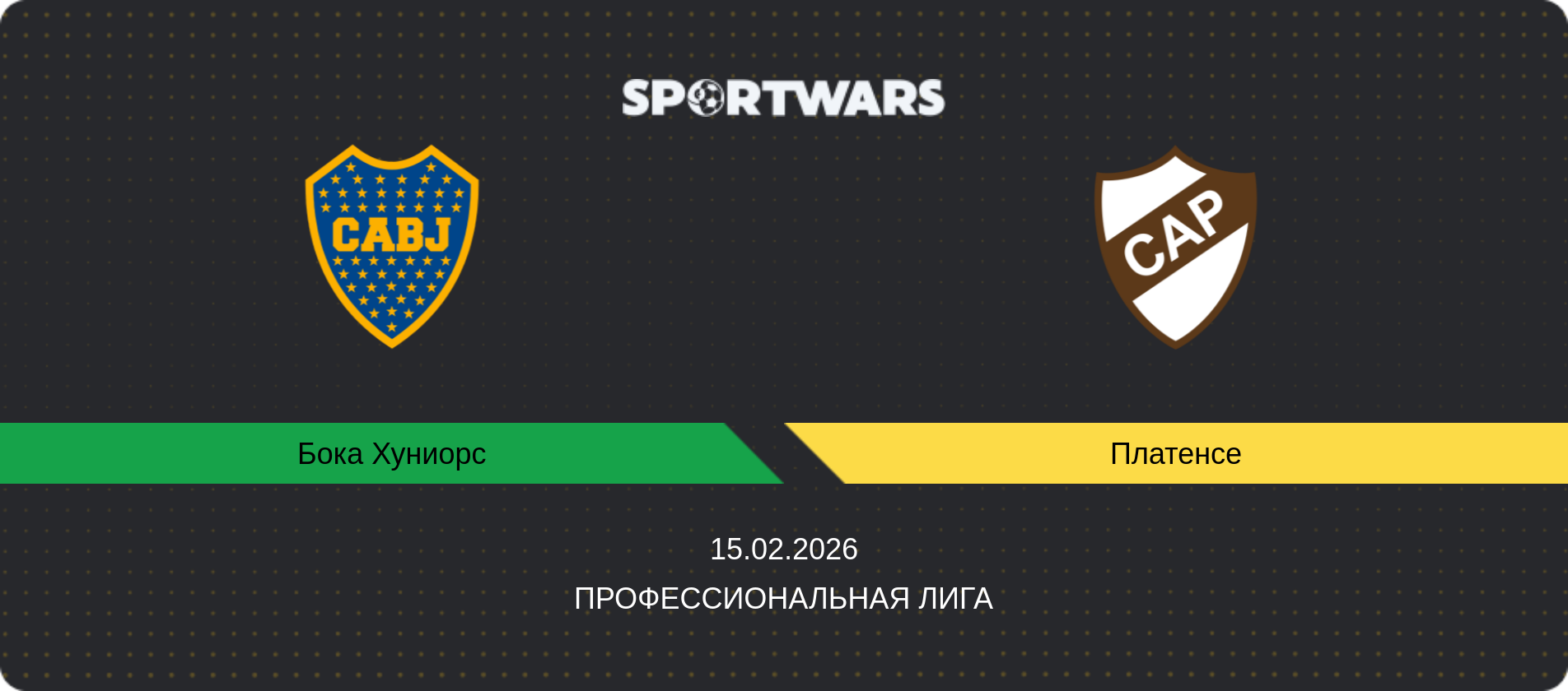 Прогноз матча Бока Хуниорс - Платенсе, Профессиональная лига, 15.02.2026
