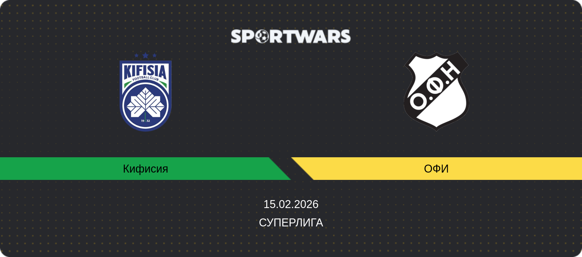 Прогноз матча Кифисия - ОФИ, Суперлига, 15.02.2026