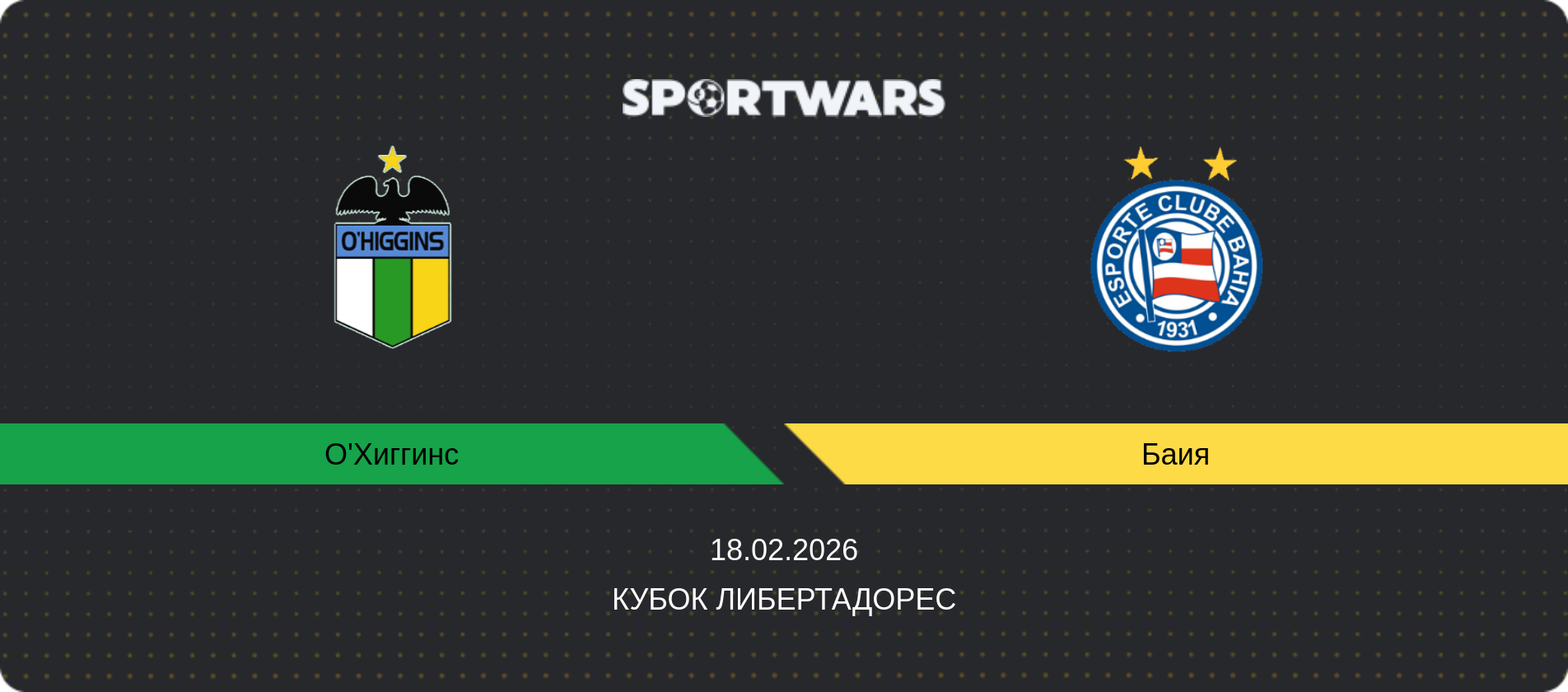 Прогноз матча О'Хиггинс - Баия, Кубок Либертадорес, 18.02.2026