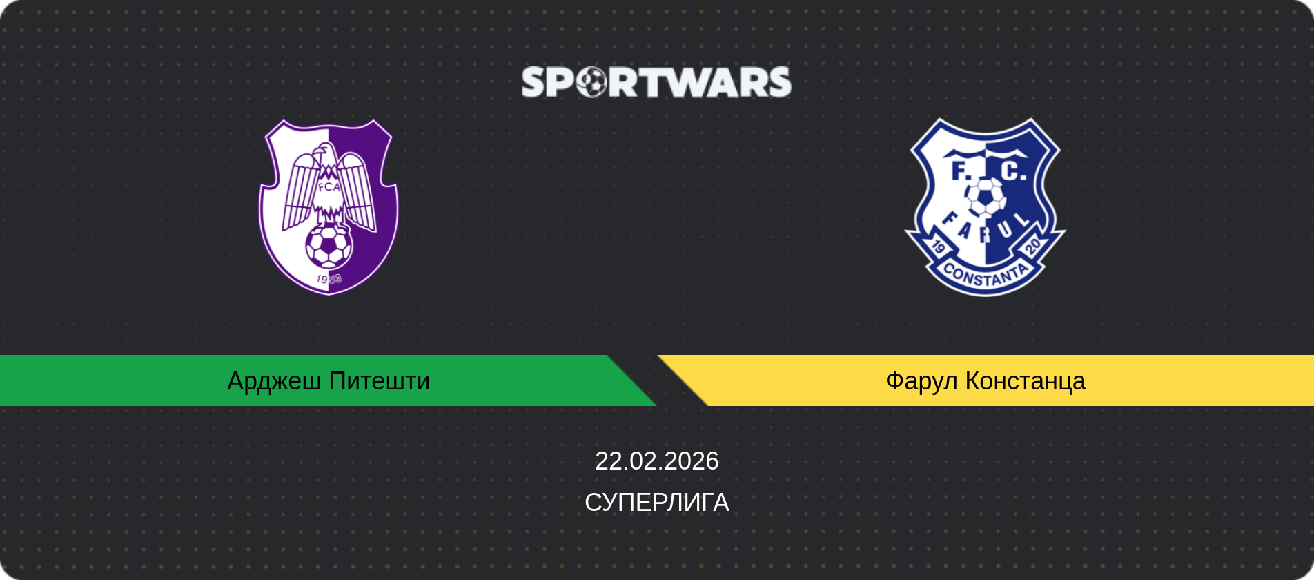 Прогноз матча Арджеш Питешти - Фарул Констанца, Суперлига, 22.02.2026