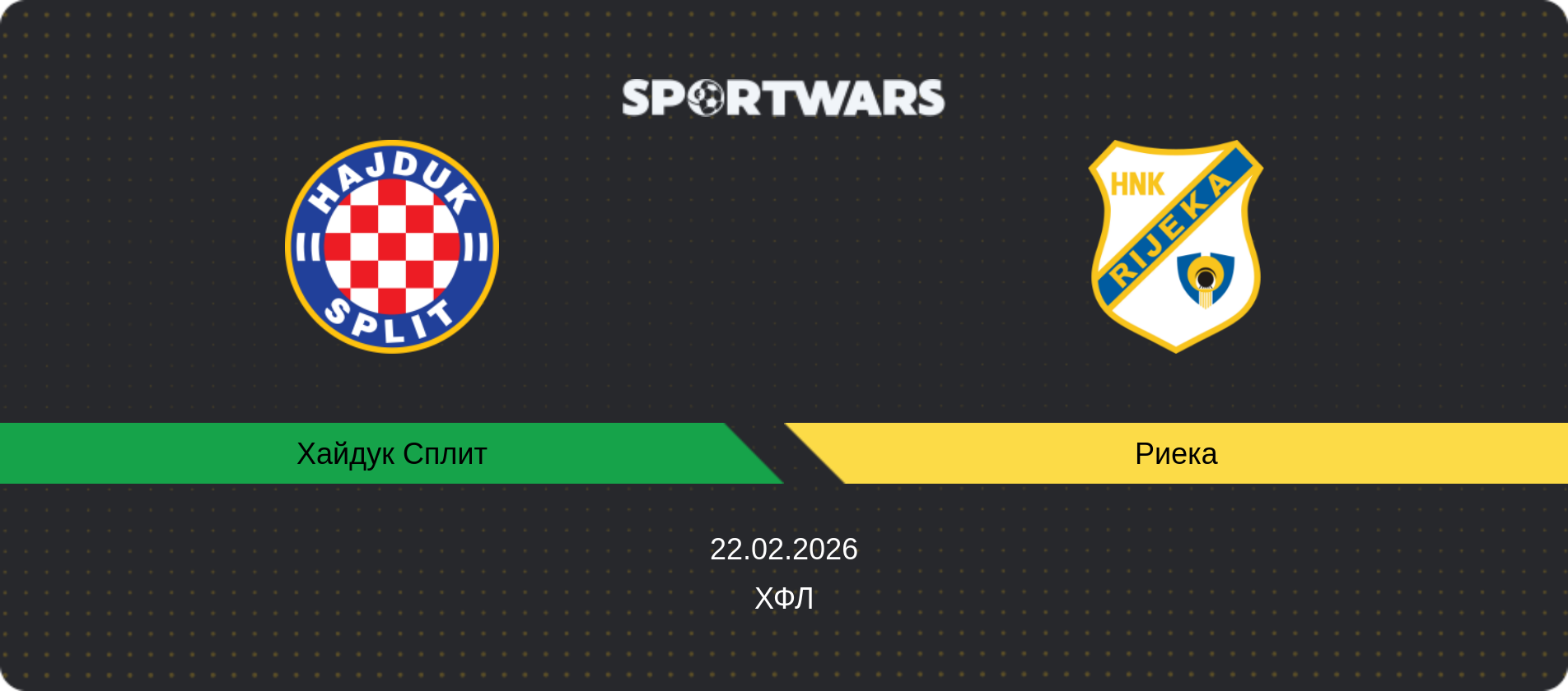 Прогноз матча Хайдук Сплит - Риека, ХФЛ, 22.02.2026