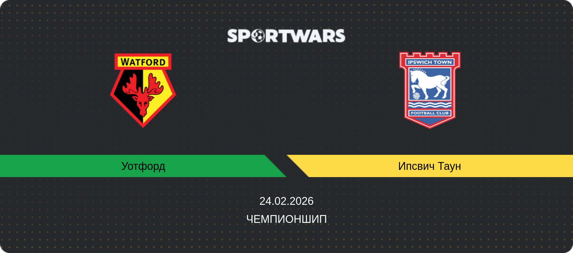 Прогноз матча Уотфорд - Ипсвич Таун, Чемпионшип, 24.02.2026