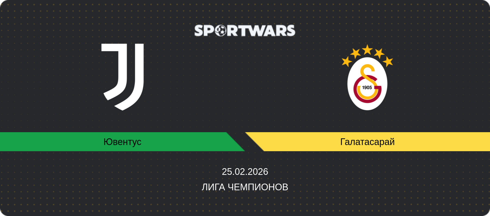 Прогноз матча Ювентус - Галатасарай, Лига чемпионов, 25.02.2026