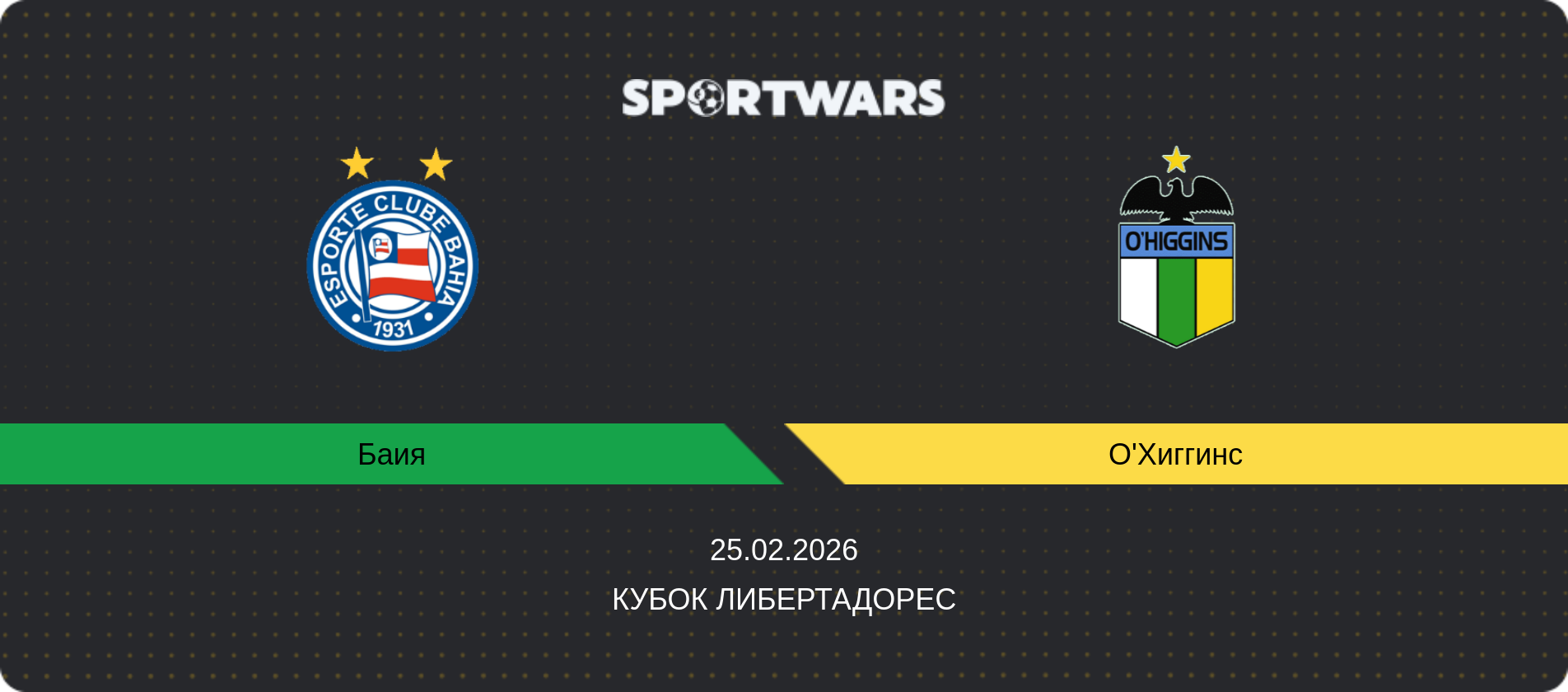 Прогноз матча Баия - О'Хиггинс, Кубок Либертадорес, 25.02.2026